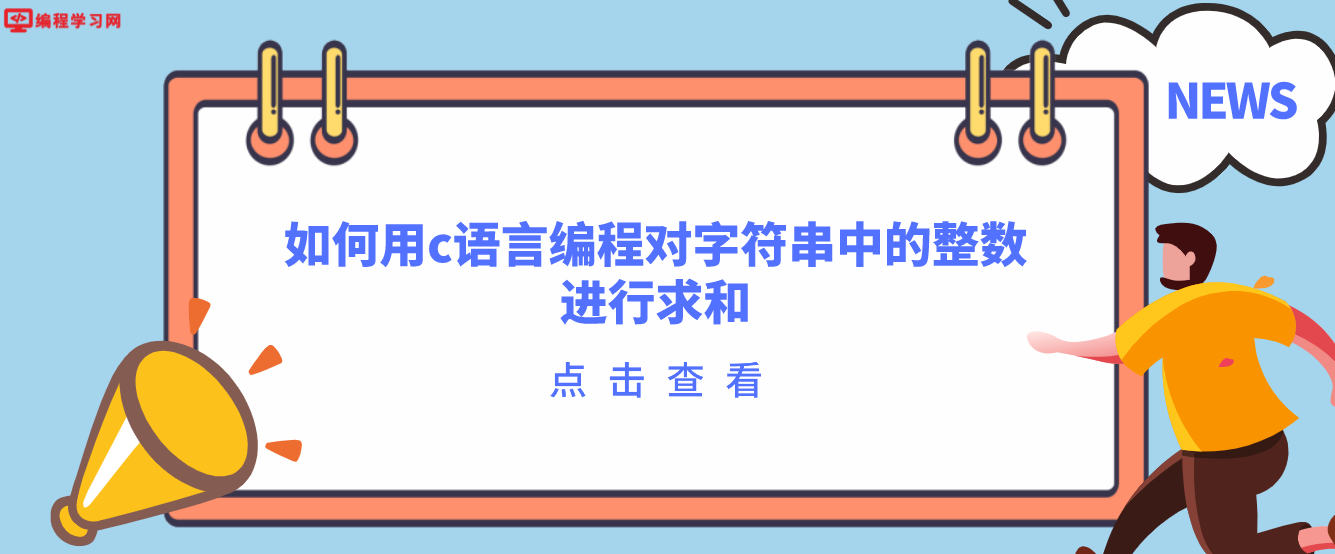 如何用c語言編程對字符串中的整數進行求和(c語言輸入整數求和)