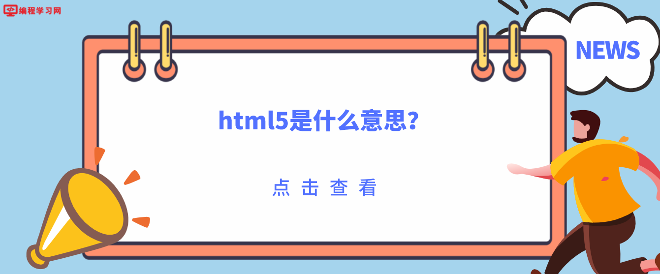 html5是什么意思？(html5技術是什么)