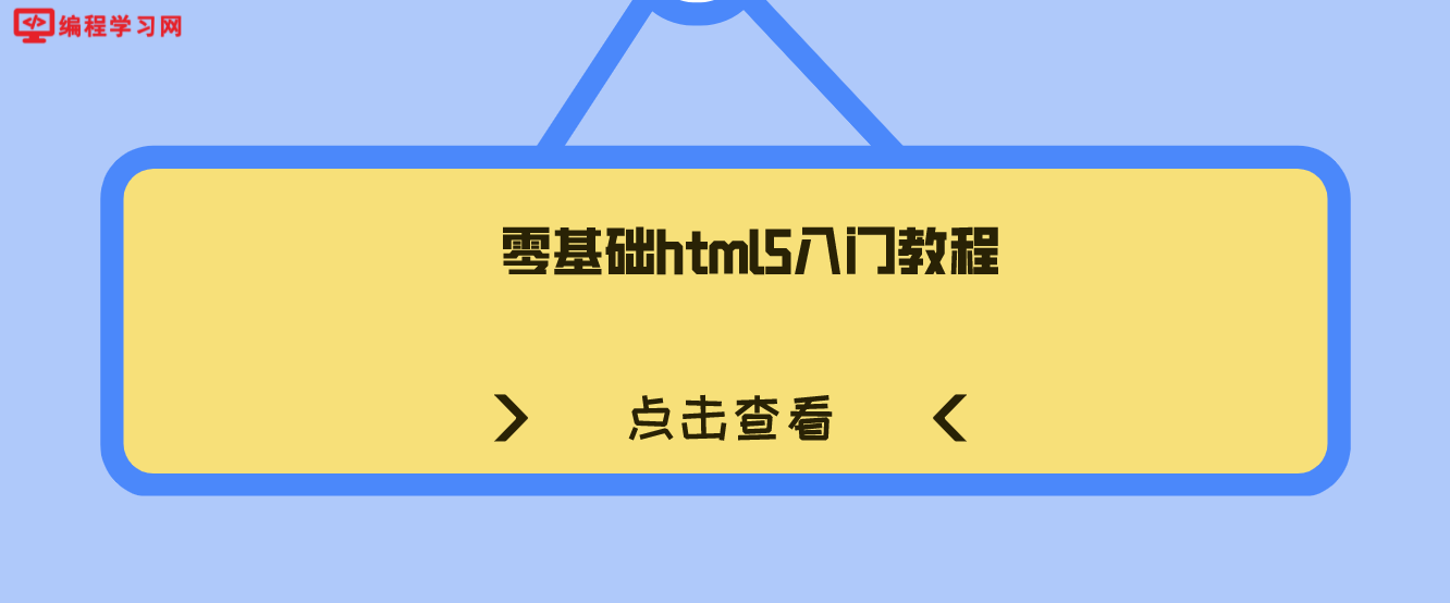 零基礎html5入門教程(從零開始html5快速入門教程)