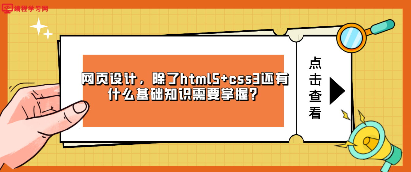 教程分享||網頁設計，除了html5+css3還有什么基礎知識需要掌握？(網頁設計與制作html+css知識點)
