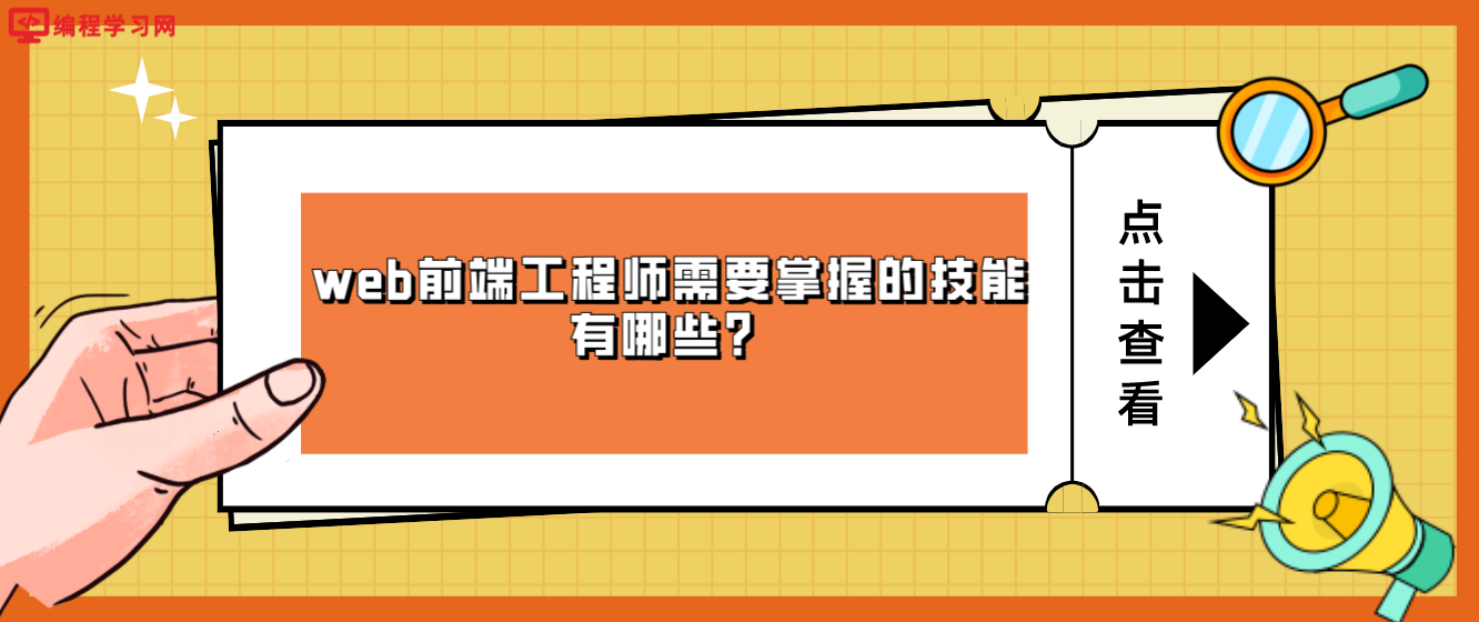 web前端工程師需要掌握的技能有哪些？(web前端工程師需要學什么)