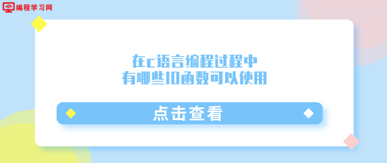 在c語言編程過程中，有哪些IO函數可以使用（C語言編程IO函數有多重要）