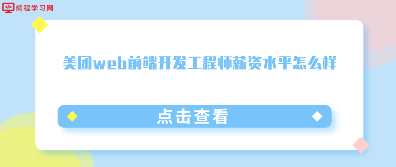 美團web前端開發(fā)工程師薪資水平怎么樣(美團前端開發(fā)工程師工資多少)