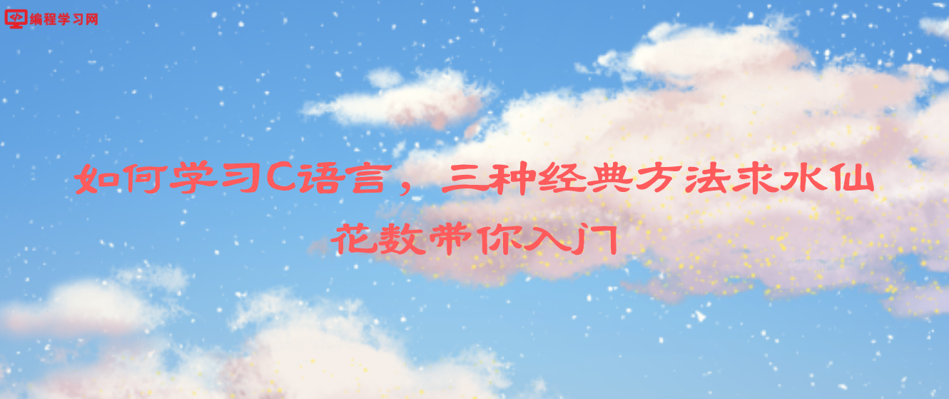 如何學習C語言，三種經典方法求水仙花數帶你入門(c語言中水仙花數該怎么做)