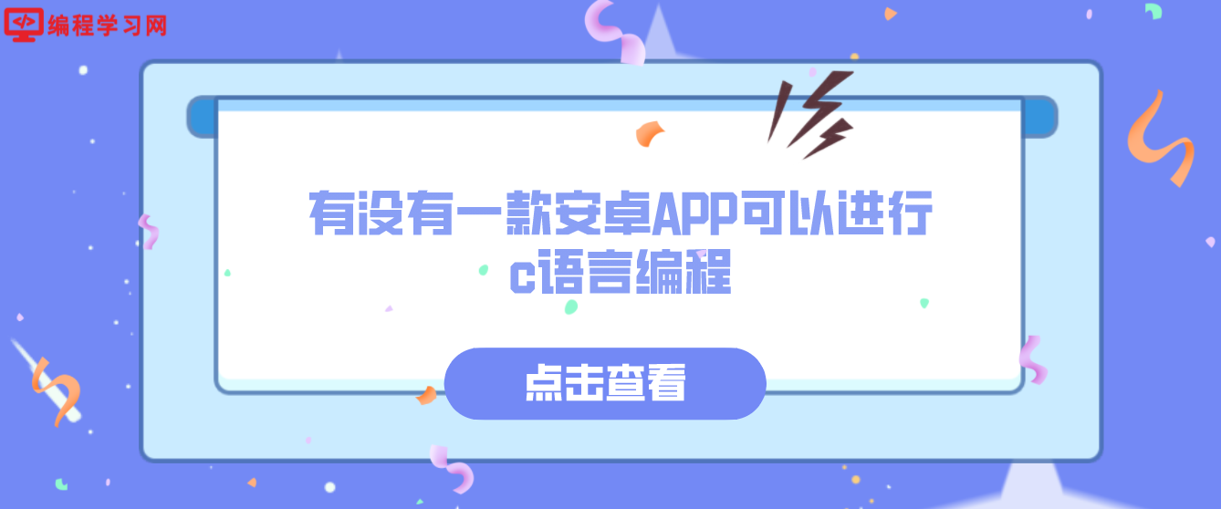 有沒有一款安卓APP可以進行c語言編程(如何用安卓手機c語言編程)