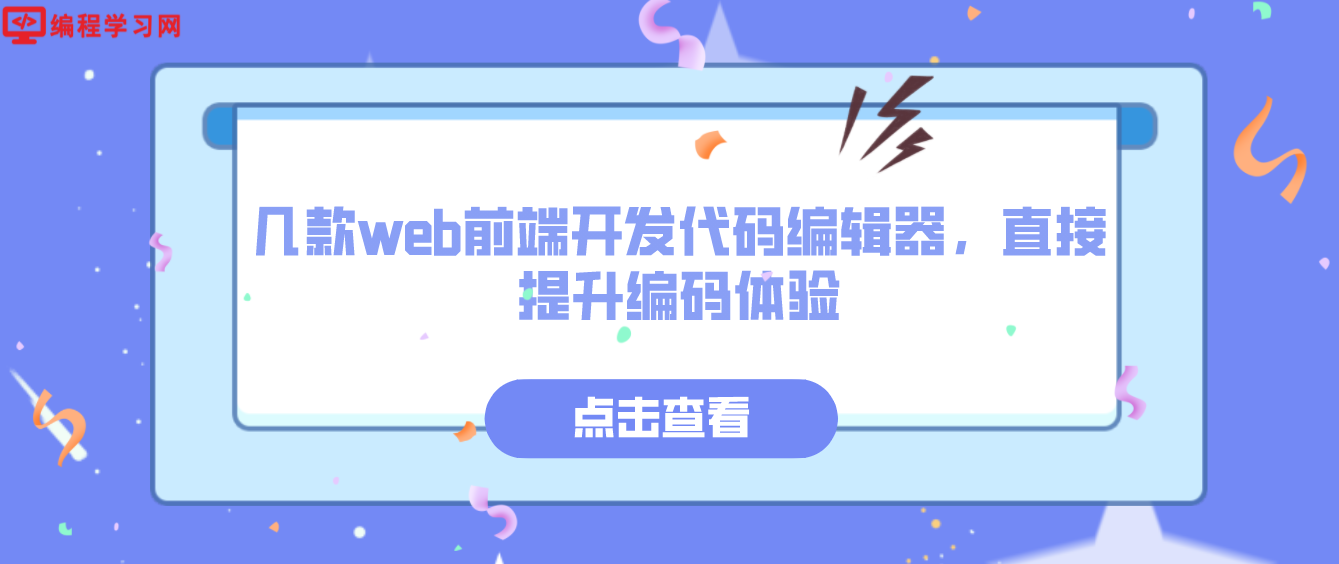 幾款web前端開發(fā)代碼編輯器，直接提升編碼體驗(前端開發(fā)常用的編輯器)