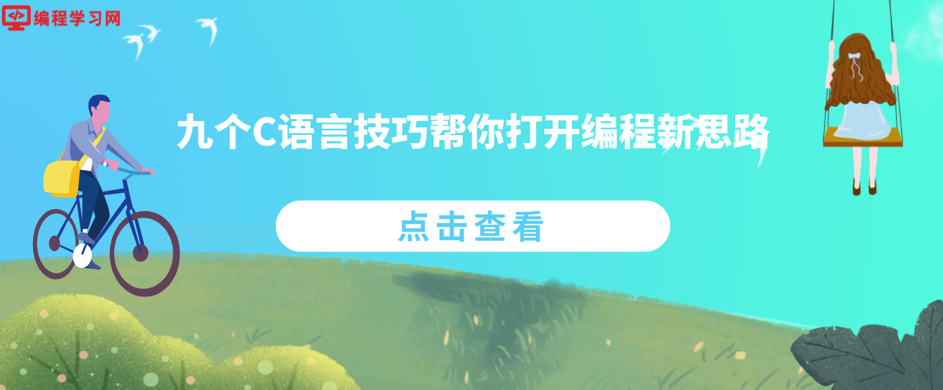 九個C語言技巧幫你打開編程新思路(c語言高級編程技巧)