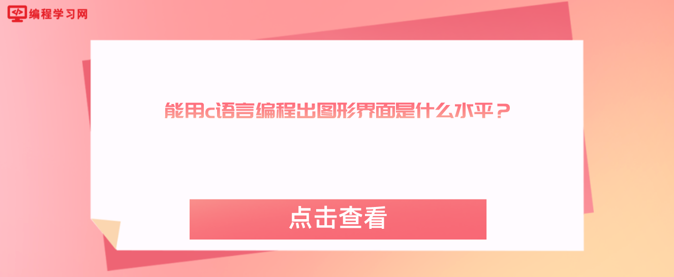 能用c語言編程出圖形界面是什么水平？（C語言新手能做出圖形界面嗎？）
