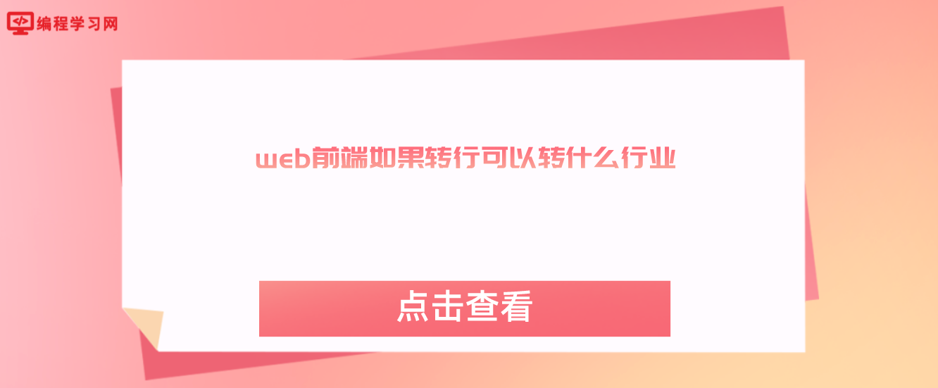 web前端如果轉(zhuǎn)行可以轉(zhuǎn)什么行業(yè)(web前端轉(zhuǎn)行能做什么)