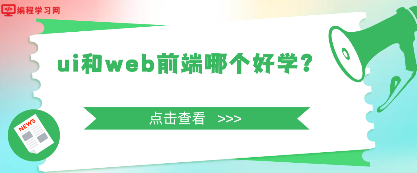 ui和web前端哪個好學？(web和ui哪個更簡單)