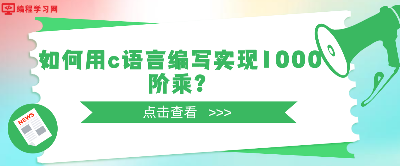 如何用c語言編寫實現1000階乘？(c語言怎么算1000的階乘)