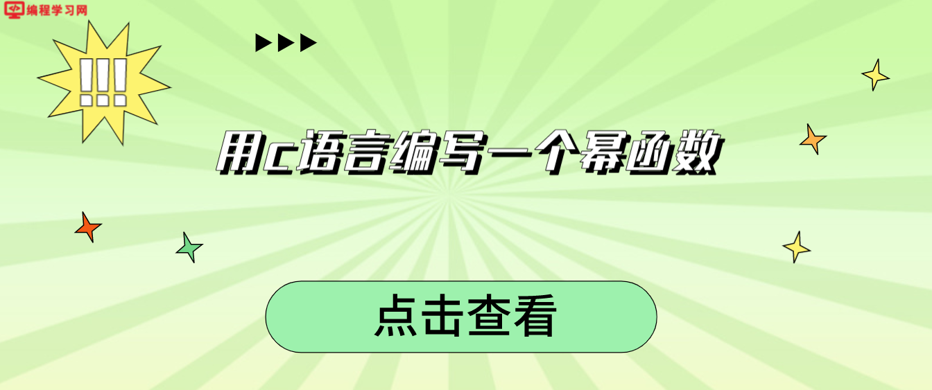 用c語言編寫一個冪函數(c語言實現冪函數)