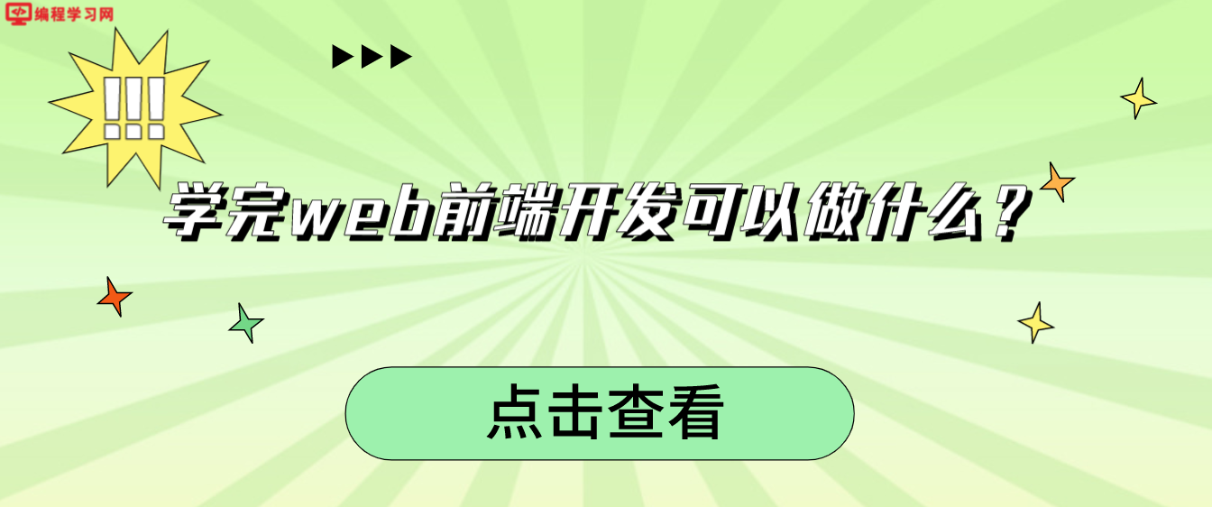 學完web前端開發(fā)可以做什么？（web前端就業(yè)方向有哪些？）