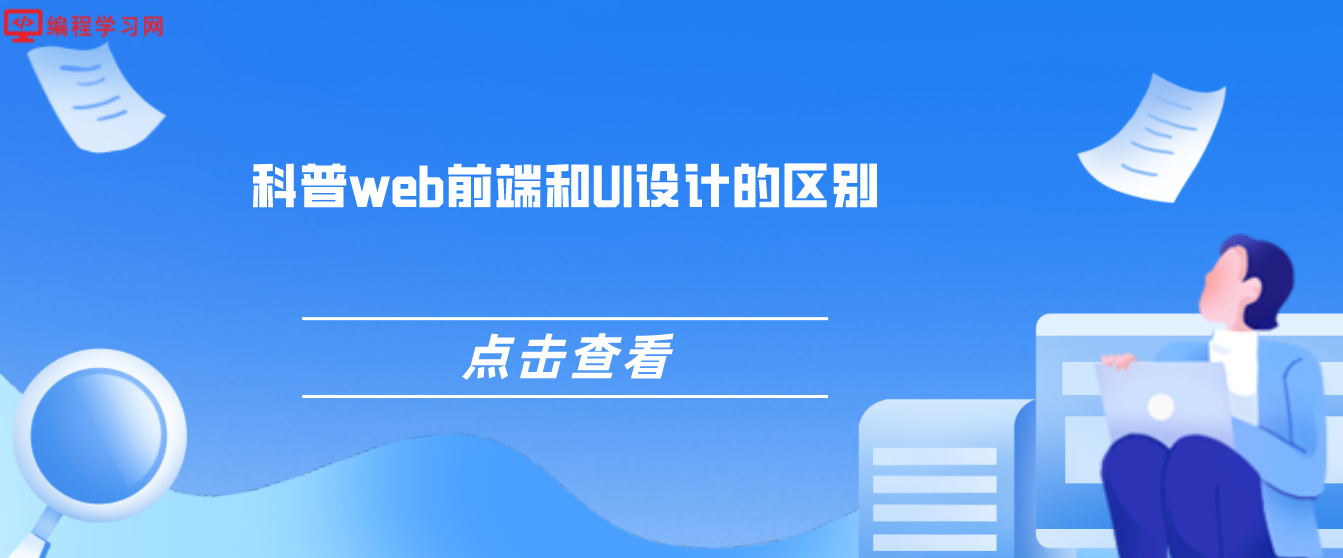 科普web前端和UI設(shè)計的區(qū)別(前端和UI是一樣嗎？)