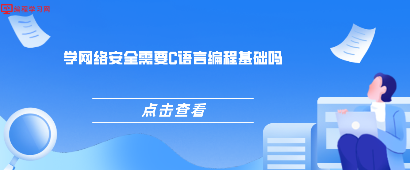 學網絡安全需要C語言編程基礎嗎(網絡空間安全要學c語言嗎)
