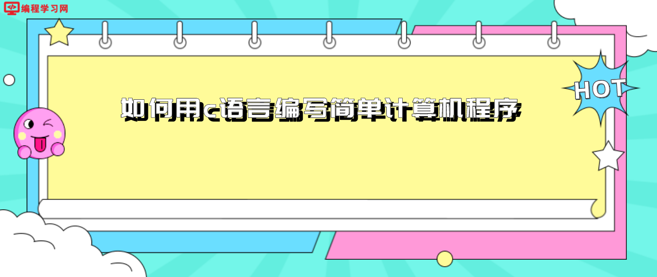 如何用c語言編寫簡單計算機程序(如何在電腦上進行C語言編程)