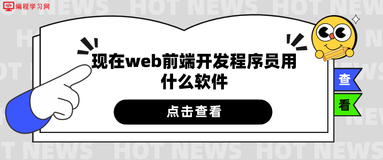 現(xiàn)在web前端開發(fā)程序員用什么軟件(web前端開發(fā)用什么軟件好)