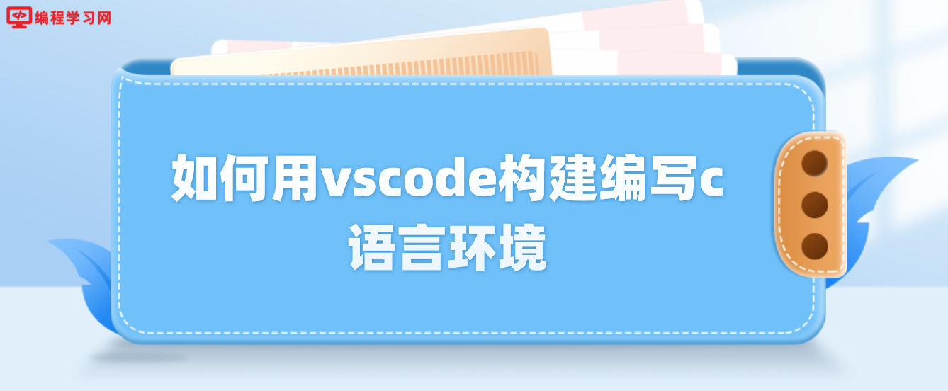 如何用vscode構建編寫c語言環境(vscode怎么配置c語言環境)