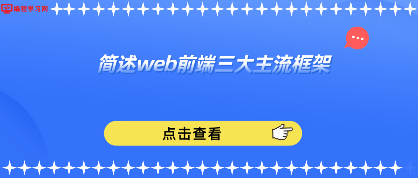 簡述web前端三大主流框架(web框架主要的三大基本框架)