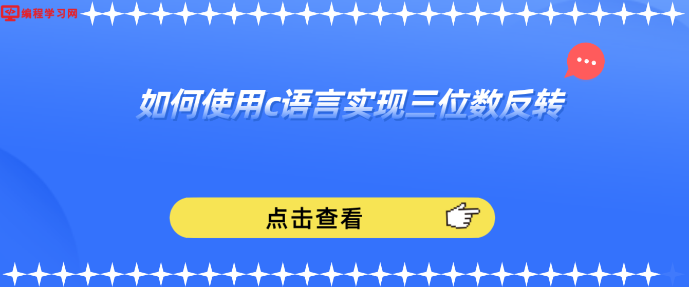 如何使用c語言實現三位數反轉(c語言如何將三位數取倒轉)