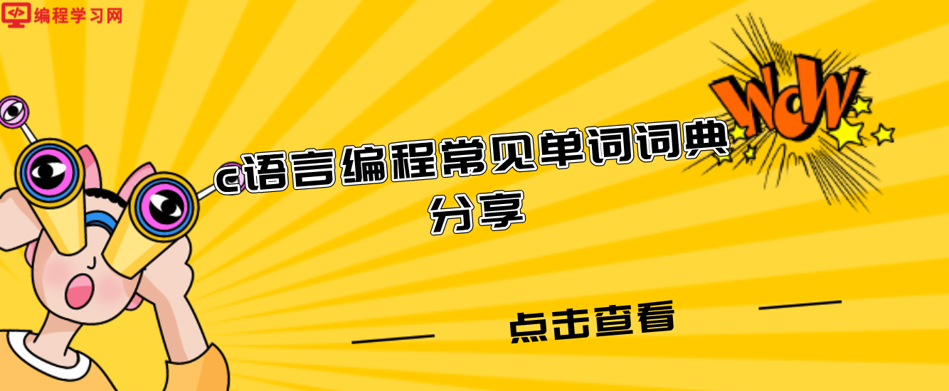 c語言編程常見單詞詞典分享(c語言編程英語單詞有哪些)