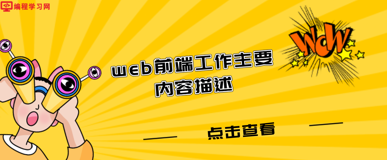web前端工作主要內(nèi)容描述（web前端崗位的主要工作內(nèi)容是什么）