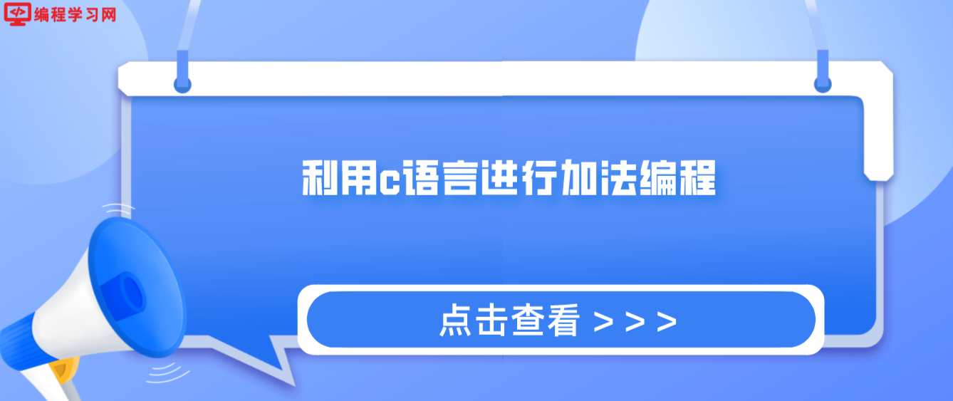 利用c語言進行加法編程（怎么使用c語言中將兩個整數相加）