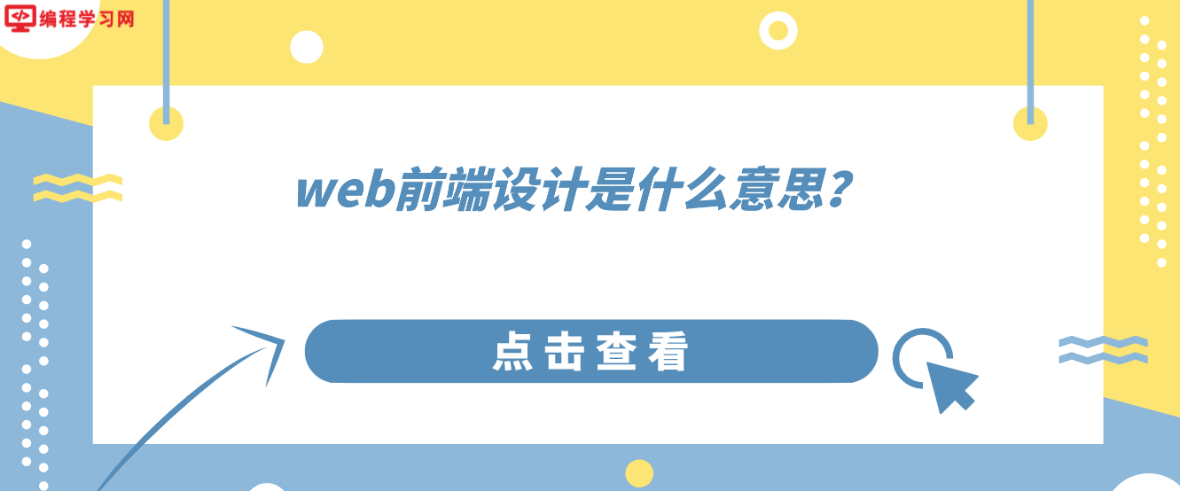 web前端設(shè)計是什么意思？（web前端設(shè)計是做什么的）