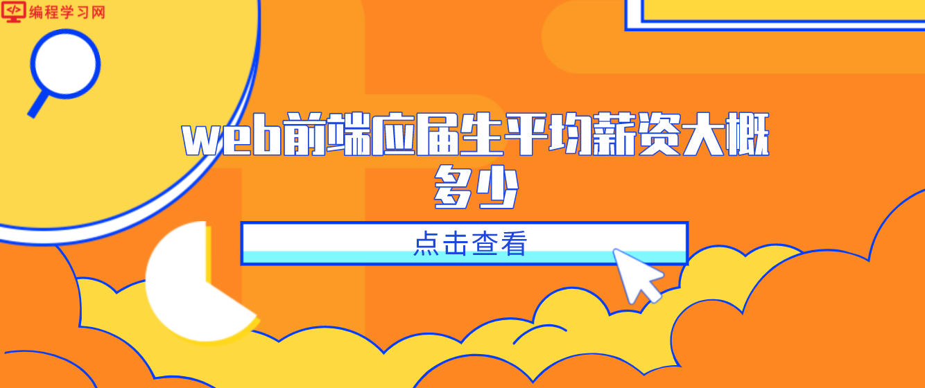 web前端應(yīng)屆生平均薪資大概多少(應(yīng)屆生web前端薪資待遇)