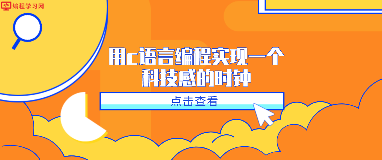 用c語言編程實現一個科技感的時鐘(用c語言編寫一個時鐘程序)
