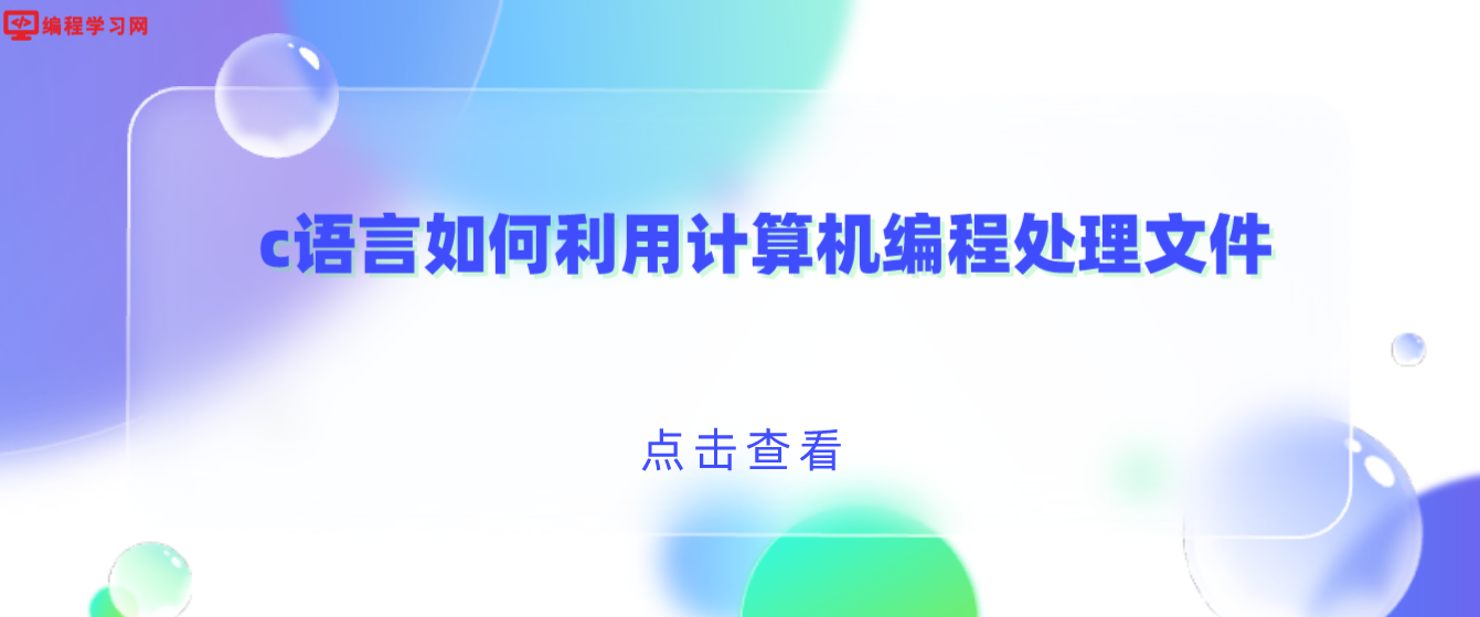 c語言如何利用計算機編程處理文件？(c語言怎么操作文件)