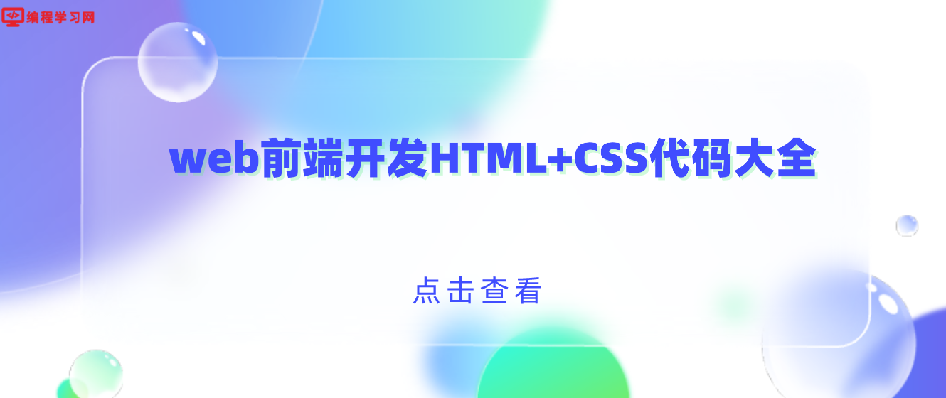 web前端開發(fā)HTML+CSS代碼大全(web前端設(shè)計代碼)