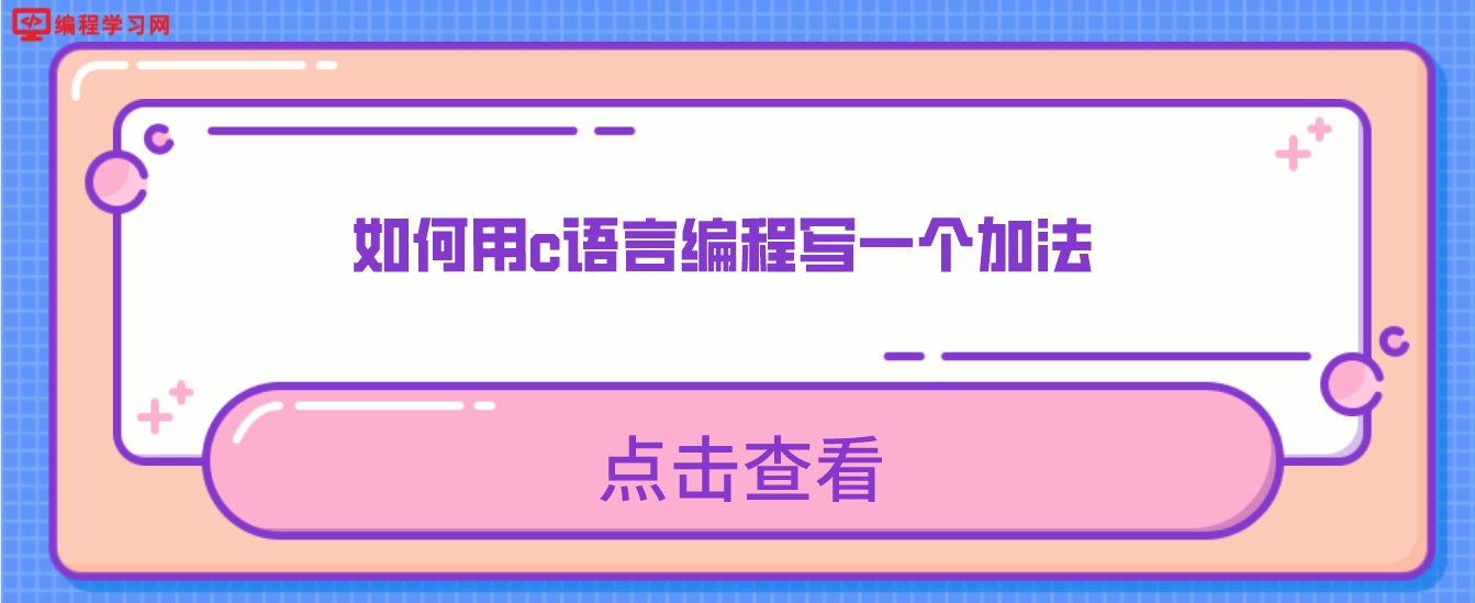 如何用c語言編程寫一個加法(怎么用c語言編寫一個高精度加法)