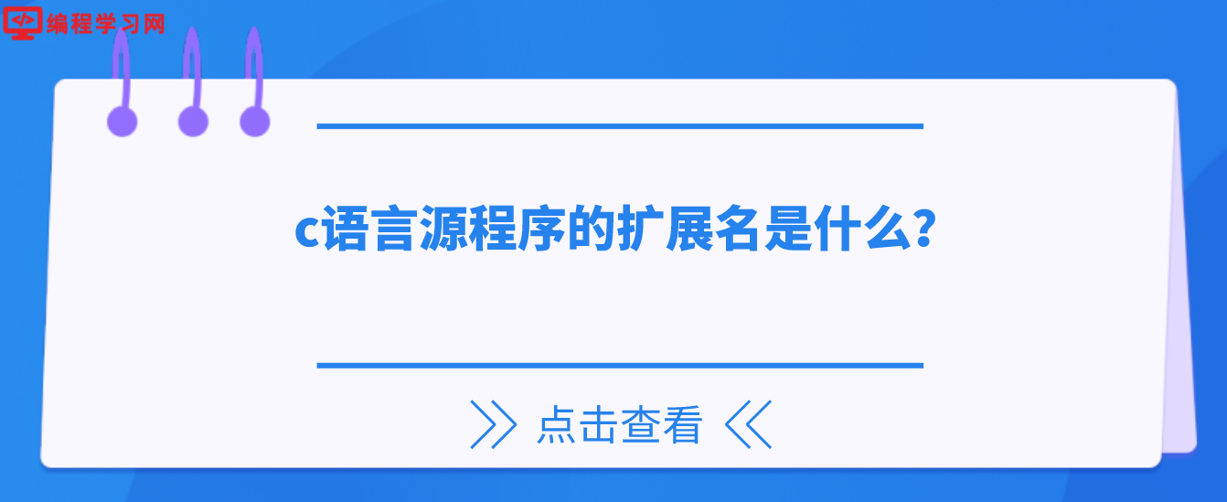 c語言源程序的擴展名是什么？(c語言源程序通常的擴展名是什么)