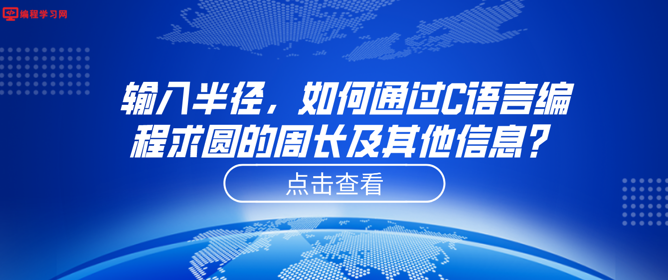 輸入半徑，如何通過C語言編程求圓的周長及其他信息？(c語言編程輸入半徑求面積周長)