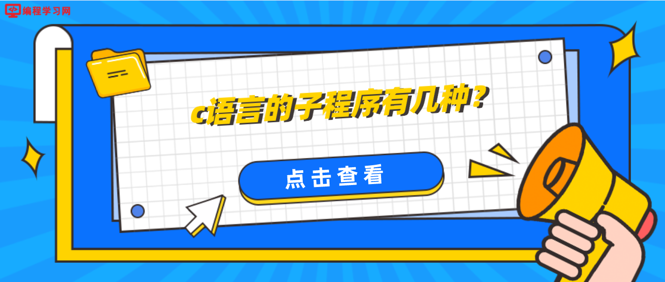 c語言的子程序有幾種？(c語言子程序有哪幾種)