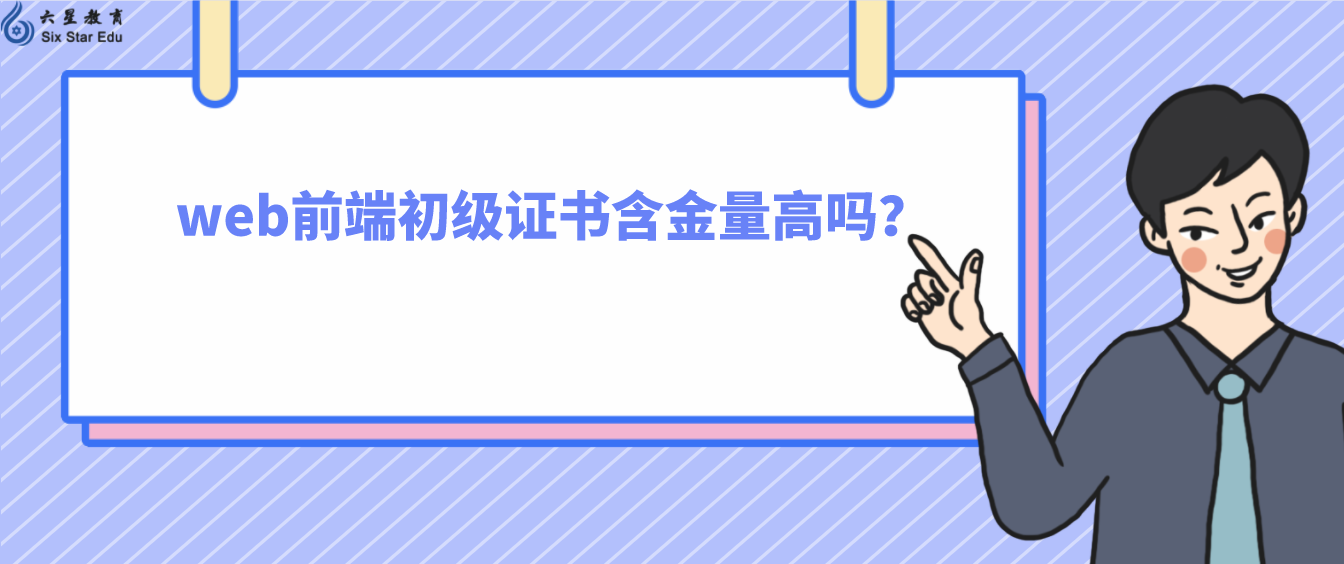 web前端初級證書含金量高嗎？（有必要靠web前端初級證書嗎）