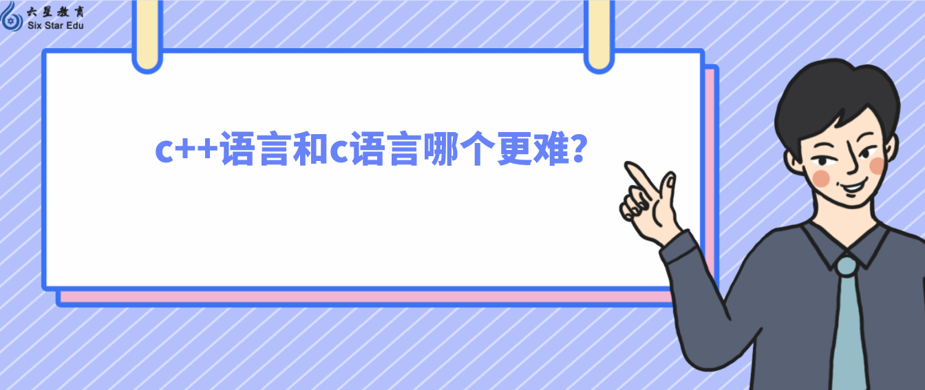 c++語言和c語言哪個更難？(c語言還是c++容易)