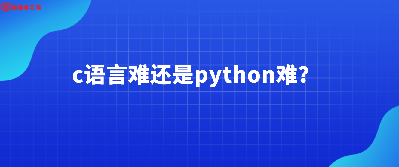 c語言難還是python難？(python比c語言簡單嗎)
