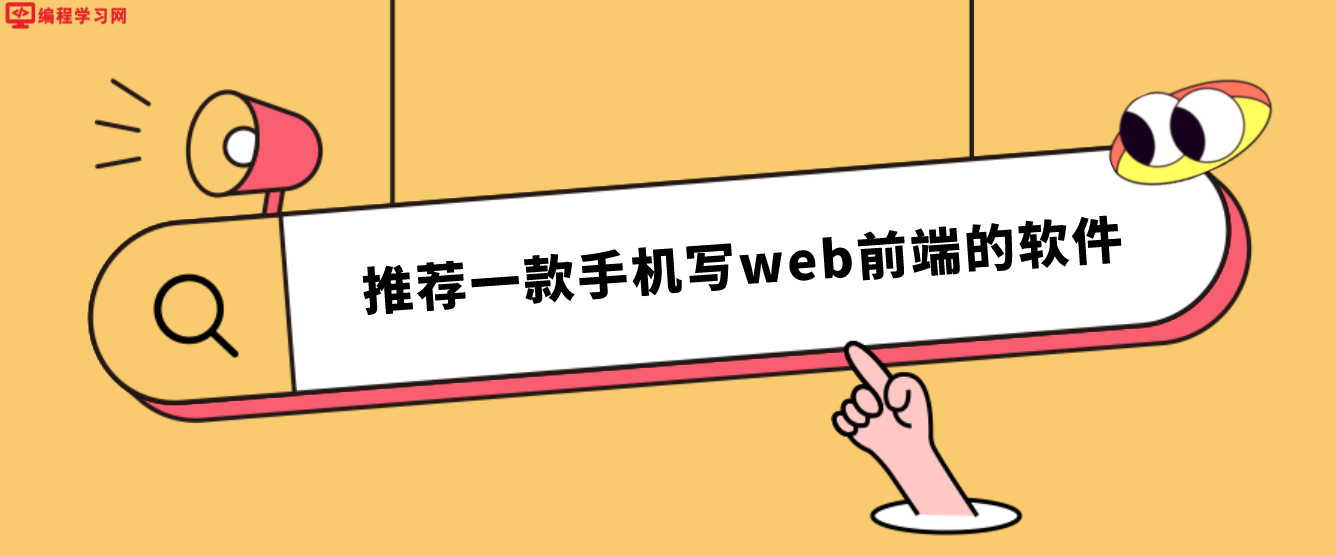 推薦一款手機寫web前端的軟件(寫前端代碼的手機軟件分享)