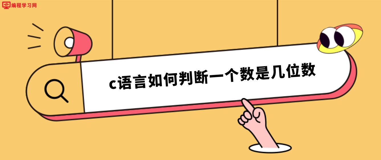 c語言如何判斷一個數是幾位數(C語言怎么判斷一個數是幾位數)