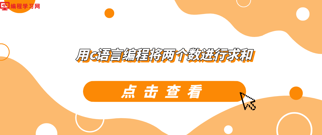 用c語言編程將兩個數進行求和