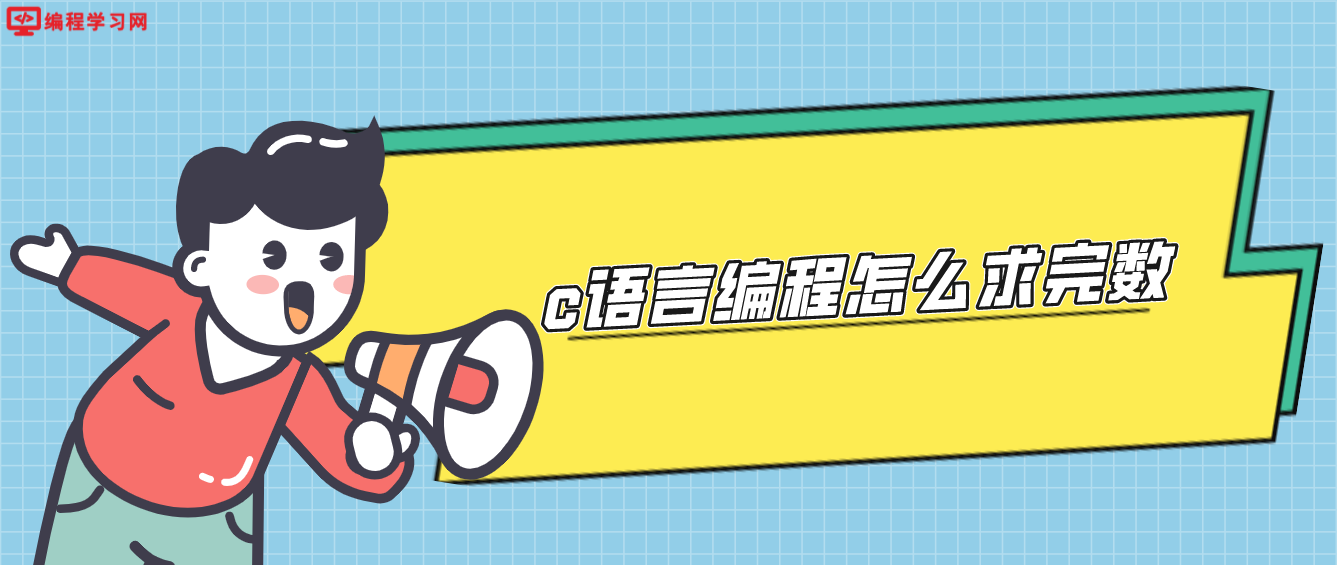 c語言編程怎么求完數
