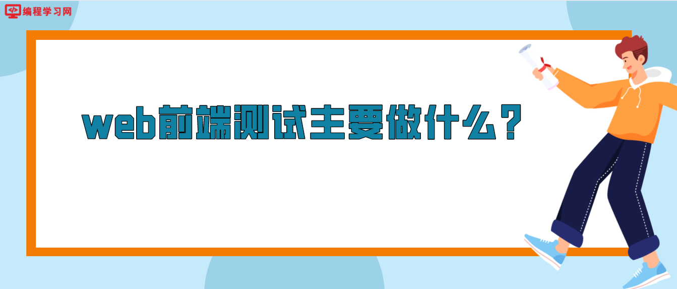 web前端測試主要做什么？