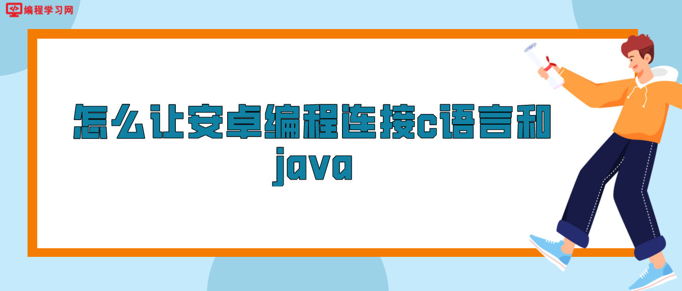 怎么讓安卓編程連接c語言和java
