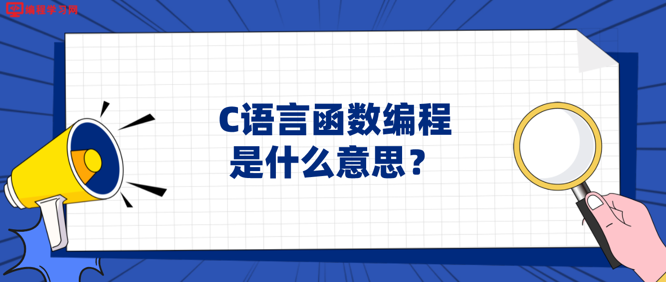 C語言函數編程是什么意思？