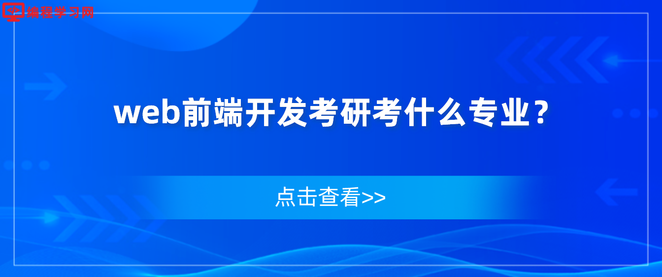 web前端開發考研考什么專業？
