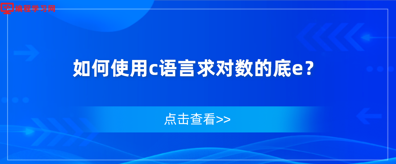 如何使用c語言求對數的底e？