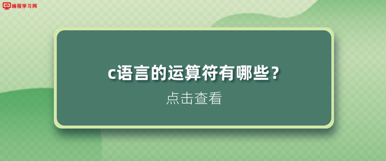 c語言的運算符有哪些？