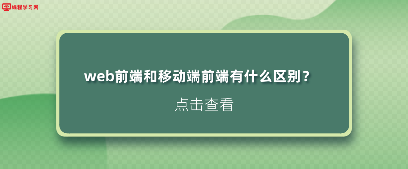 web前端和移動端前端有什么區別？
